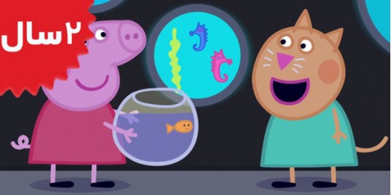 Peppa Pig. The Aquarium